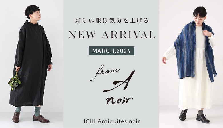 ichi限定コレクション【 Antiquites noir 】とっておきの新作アイテムが登場[3/25]