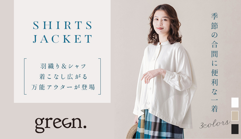 季節の変わり目に活躍するシャツジャケット【green.】[3/28]