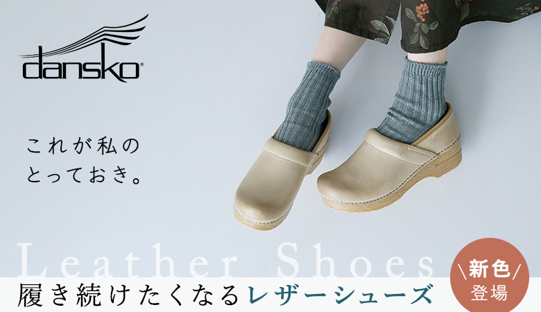 dansko（ダンスコ）のシューズ通販｜ナチュラン