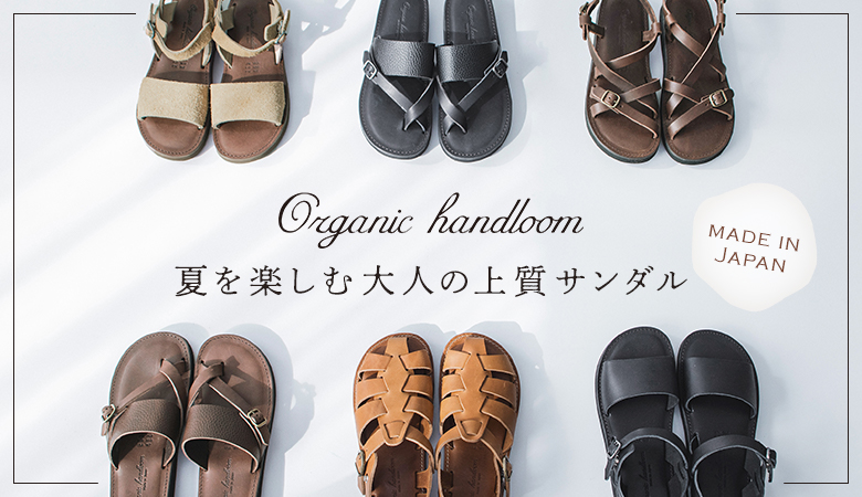 日本製の上質サンダルで夏を楽しむ【 Organic handloom 】[5/17]