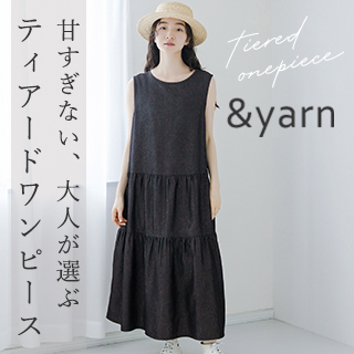 甘さ控えめ【&yarn】大人のためのティアードワンピース