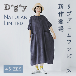 品の良いカジュアル感と立体的なシルエット【 D*g*y 】リブ使いコクーンワンピース