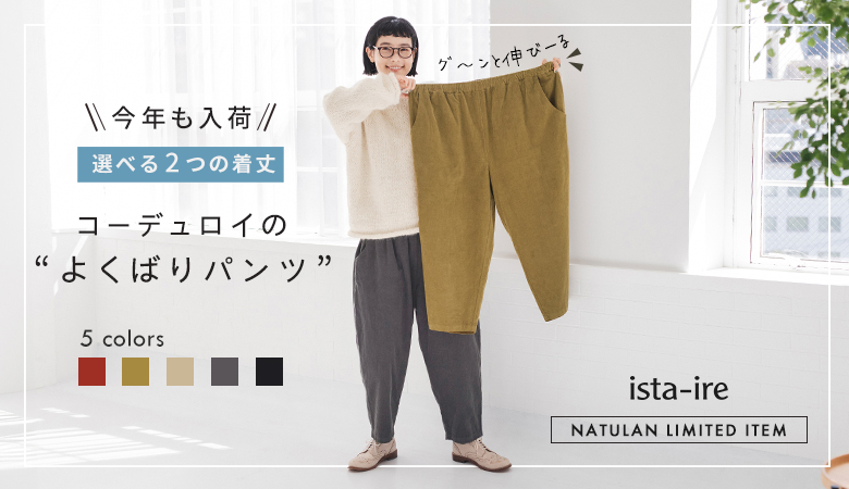 ista-ire（イスタイーレ）のデニム通販｜ナチュラン