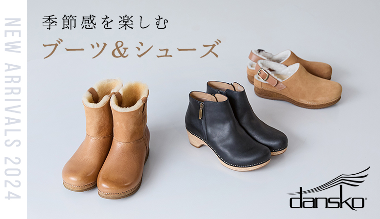 着こなしに季節感をプラス【 dansko 】の冬シューズが登場！[10/25]