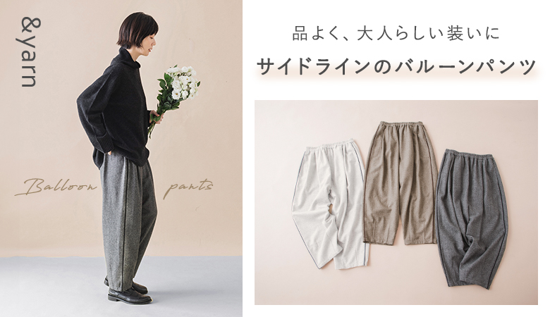 きれい見えするサイドラインのバルーンパンツ【 わたしの大人服。】[10/25]