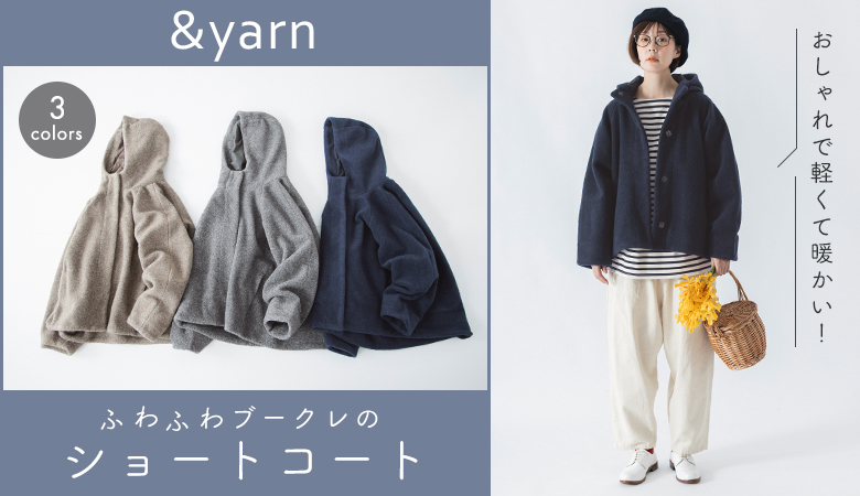 おしゃれで軽くて暖かい！【 わたしの大人服。】ふわふわブークレのショートコート[11/15]