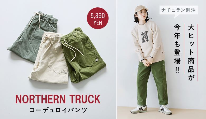 バランスの良いシルエット【 NORTHERN TRUCK 】毎年大人気のコーデュロイパンツ[11/16]