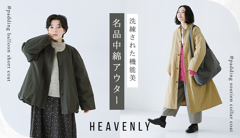 品よく着こなす、名品中綿コート【HEAVENLY】[11/21]