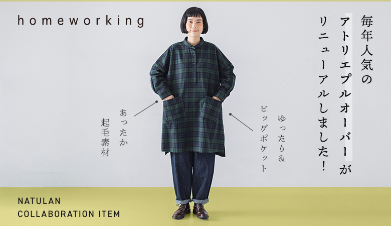 毎年人気のアトリエプルオーバー【 homeworking 】ナチュランコラボでリニューアルしました！[11/21]