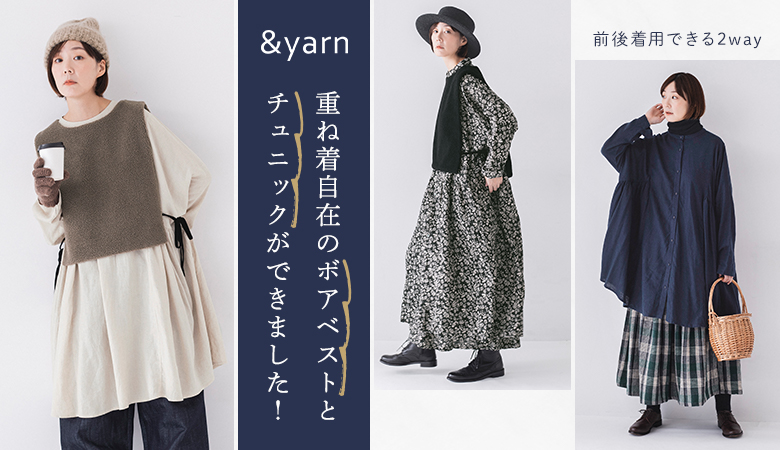 重ね着自在のボアベストとチュニックができました &yarn(アンドヤーン) わたしの大人服