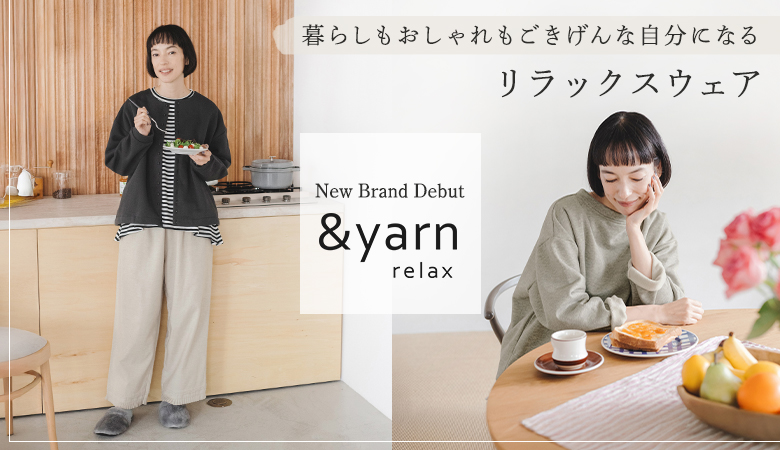 心も体もリラックス【 &yarn relax 】オリジナルリラックスウェア[12/14]