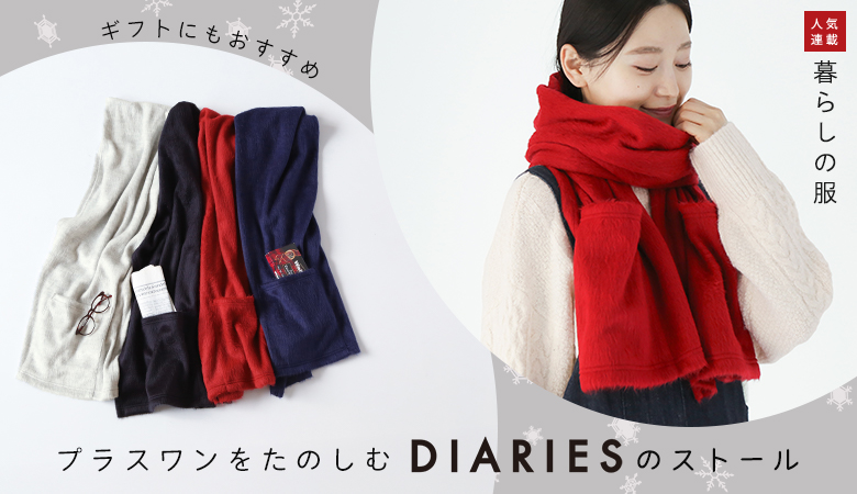 ぬくもりをプラスする【暮らしの服】DIARIESのストール[12/24]