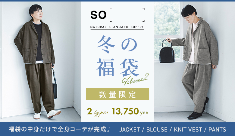 冬の福袋第二弾【 so 】数量限定！福袋だけでコーデが完成する4点セット[12/25]