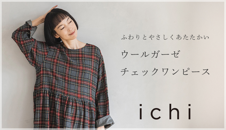 上質素材を惜しみなく【ichi】ウールガーゼチェックワンピース[12/27]