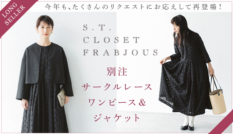 待望の再入荷【 s.t.closet frabjous 】フォーマルシーンに着たい別注サークルレースワンピース＆ジャケット[1/5]