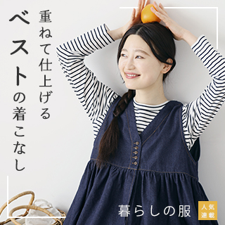 重ねて仕上げる【暮らしの服】ベストの着こなし