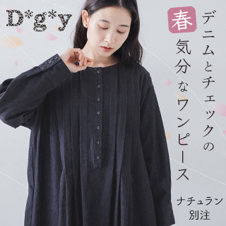 今から着られる春の新作【 D*g*y 】別注・くるみボタンとピンタックのギャザーワンピース