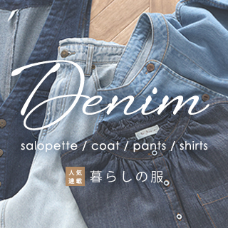  大人カジュアルを楽しむ【暮らしの服】春のデニム