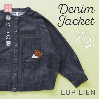 【暮らしの服】カジュアル上手なデニムジャケット