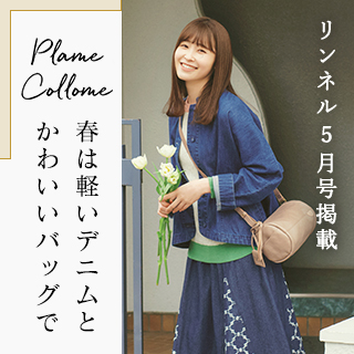 【 Plame Collome 】春は軽いデニムとかわいいバッグで！＜リンネル2025年5月号掲載＞