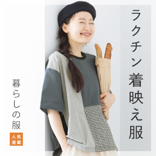 ラクして着映える【暮らしの服】カットソー素材のラク映えアイテム