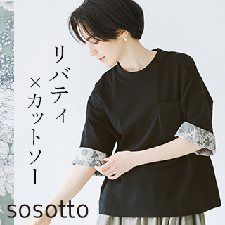 リバティプリントのカットソー【 sosotto 】上品さと楽ちんどちらも手に入れて