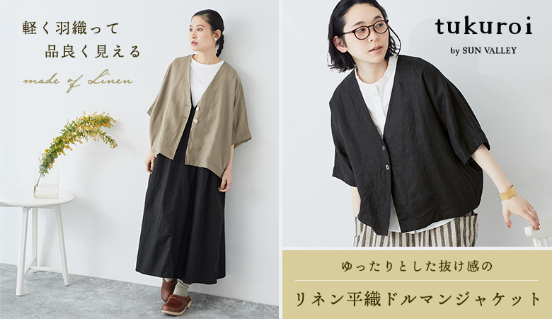 軽く羽織って品良く見える【 tukuroi by SUN VALLEY 】リネン平織ドルマンジャケット