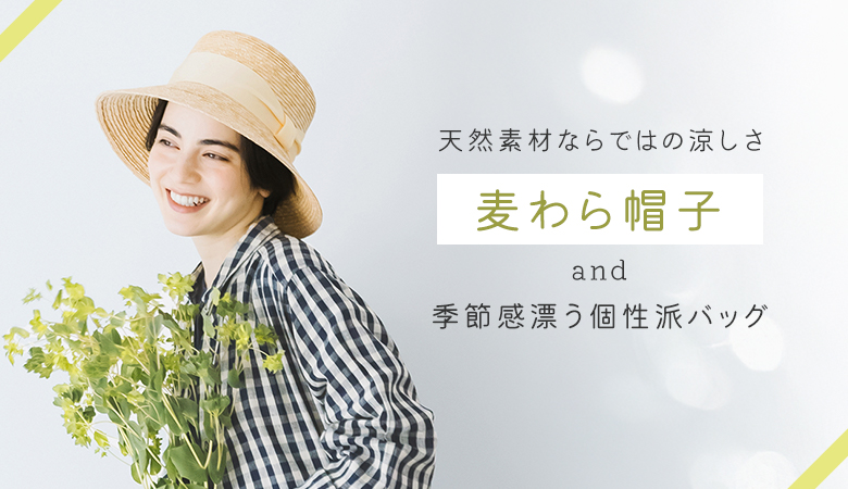 装いに季節感をプラス♪天然素材が心地よい麦わら帽子と個性派バッグ[4/18]