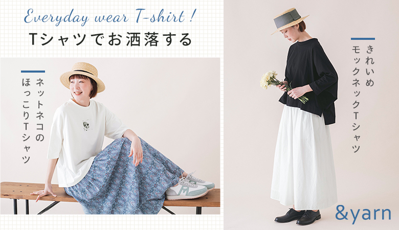 Everyday wear T-shrt!【わたしの大人服。】Ｔシャツでお洒落する
