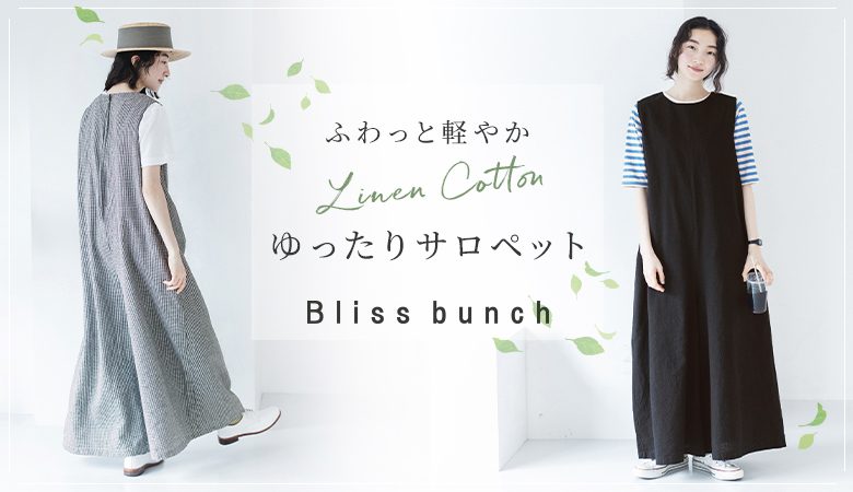 ラフに着られて、品よく決まる【 Bliss bunch 】季節をたのしむサロペット[4/18]