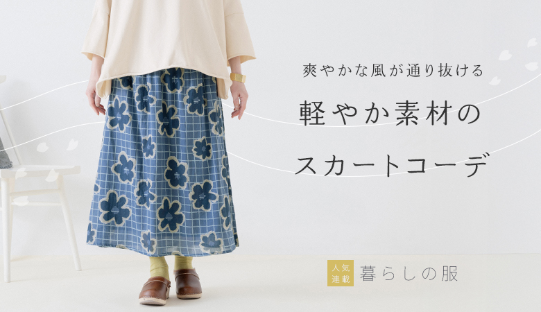 軽やか素材のスカートコーデ【暮らしの服】[4/22]