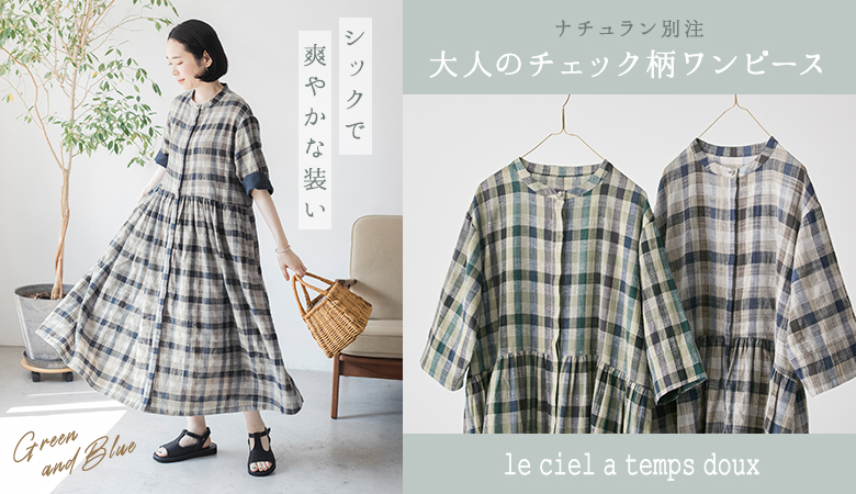 シックで爽やかな装い ナチュラン別注大人のチェック柄ワンピース【 le ciel a temps doux 】