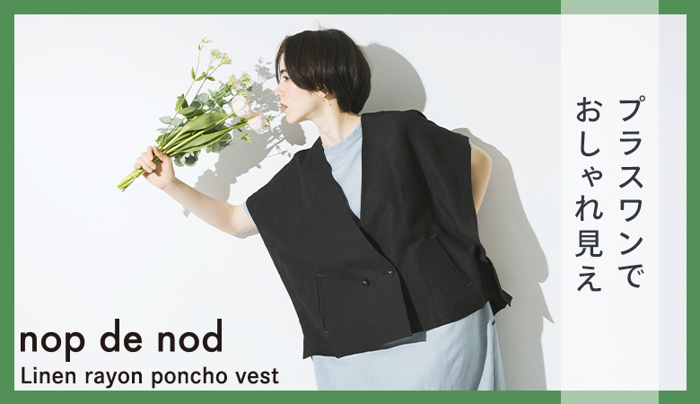 コーデを仕上げるポンチョベスト【 nop de nod 】人気アイテム再登場