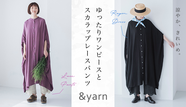 涼やか、きれいめ【わたしの大人服。】ゆったりワンピースとスカラップレースパンツ