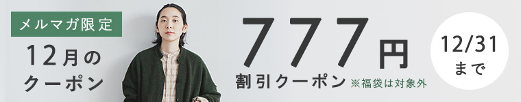 【メルマガ限定】777円割引クーポン