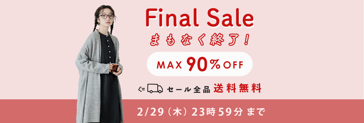 間もなく終了！ファイナルセール[最大90％OFF]でご奉仕