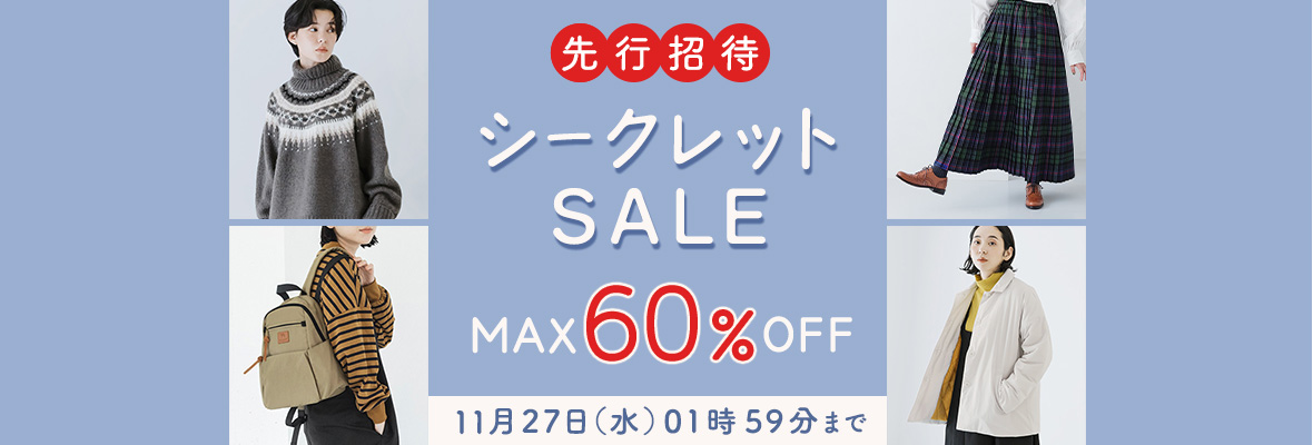 特別なお客様限定［シークレットSALE］へ先行ご案内♪