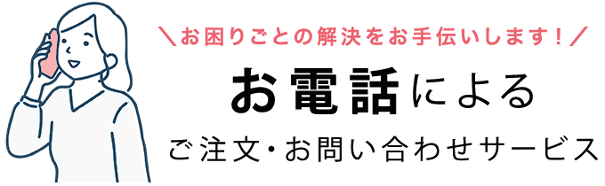 お電話によるご注文・お問い合わせサービス