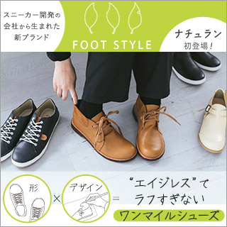 初登場！“エイジレス”な靴【FOOT STYLE】 | ナチュラル服や雑貨の