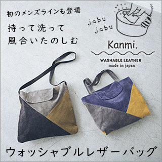 kanmi. 】ウォッシャブルレザーバッグ | ナチュラル服や雑貨の