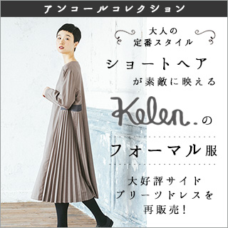 アンコールコレクション【 KELEN 】ワンピース | ナチュラル服や雑貨の