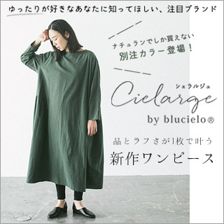 ゆったり好きなあなたに Cielarge 新作ワンピース ナチュラル服や雑貨のファッション通販サイト ナチュラン