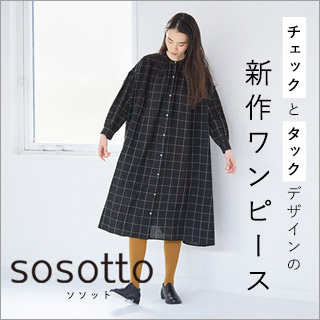 sosotto 】チェックとタックの新作ワンピース | ナチュラル服や雑貨の