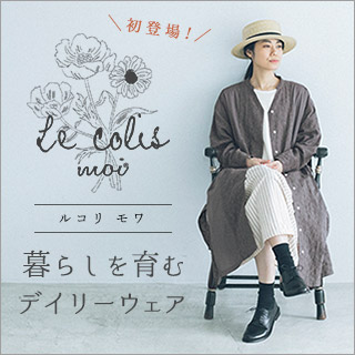 le colis moi 】暮らしを育むデイリーウェア | ナチュラル服や