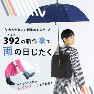 392 ミクニ の新作傘で雨の日じたく ナチュラル服や雑貨のファッション通販サイト ナチュラン