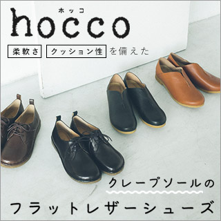 hocco 】クレープソールのレザーシューズ | ナチュラル服や雑貨の