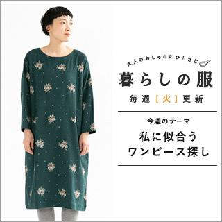 暮らしの服 私に似合うワンピース探し ナチュラル服や雑貨のファッション通販サイト ナチュラン