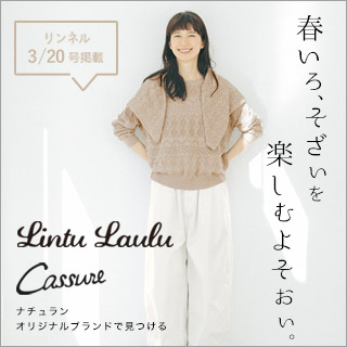 リンネル3/20号掲載【 Lintu Laulu ＆ Cassure 】 | ナチュラル服や 
