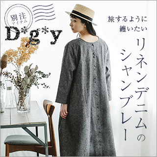 【 D*g*y 】リネンデニムのシャンブレー | ナチュラル服や雑貨