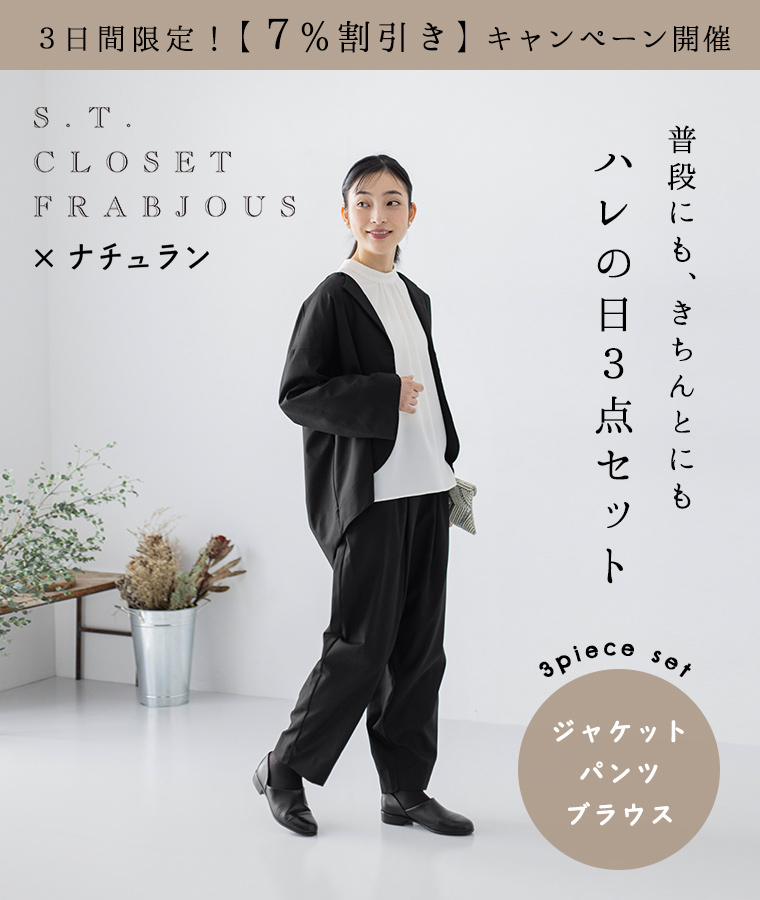 SALE／93%OFF】 未使用 S.T.CLOSET ナチュラン フォーマルセットアップ